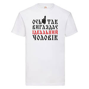 Футболка з принтом "Ось так виглядає ідеальний чоловік"