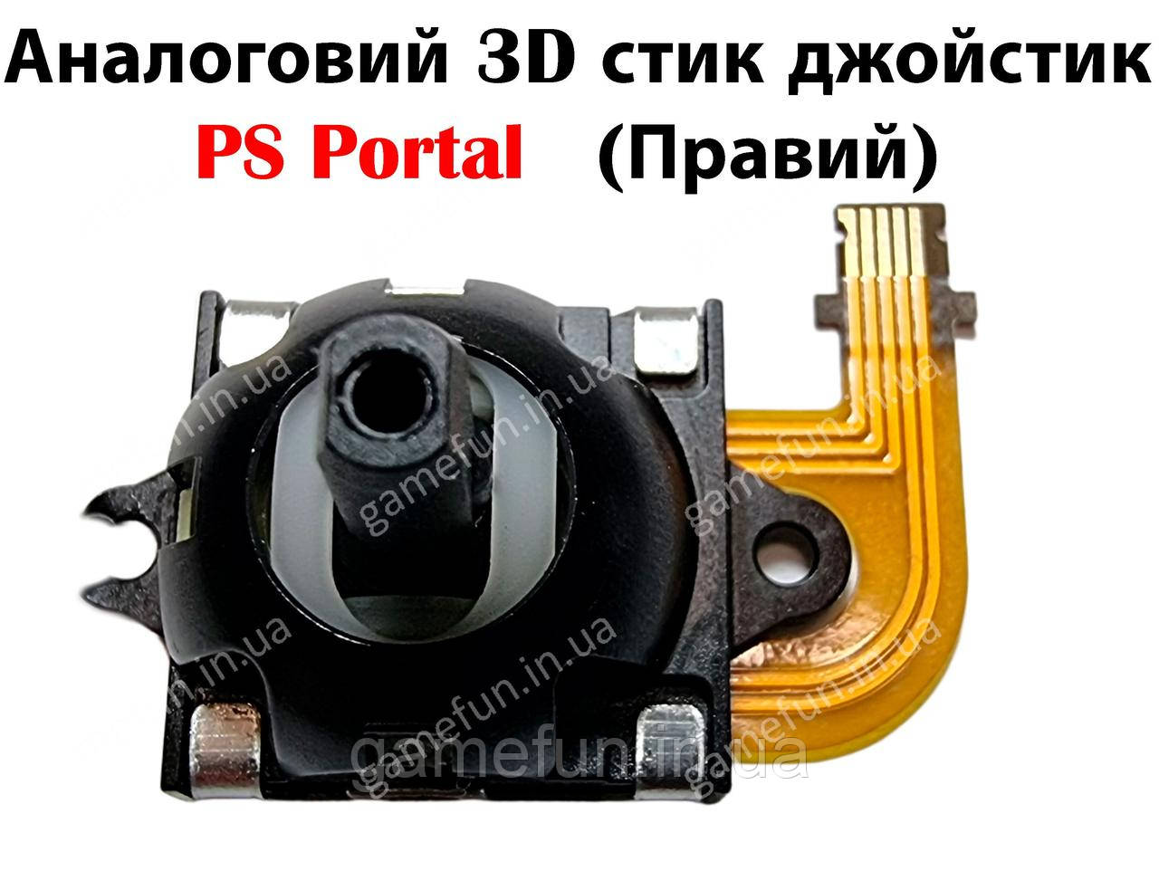Аналоговий 3D стик джойстик PS Portal (Правий) (PlayStation Portal) (з датчиком холла)