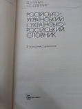 Д.І.Ганіки, Олейник Русско-український і українсько-російський словник 1990, фото 4