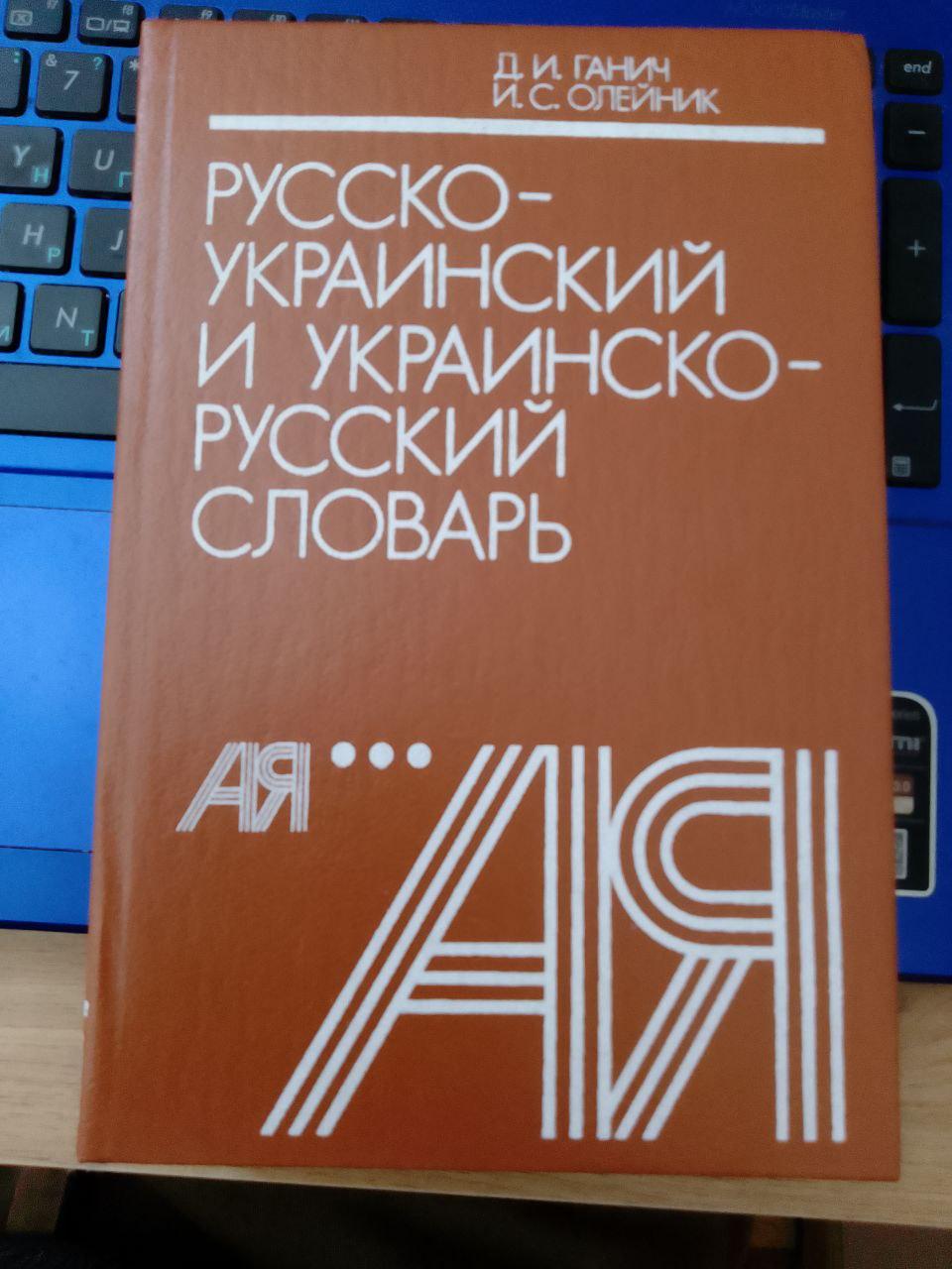 Д.І.Ганіки, Олейник Русско-український і українсько-російський словник 1990