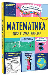 Математика для початківців. Автори Том Мамбрей, Сара Халл