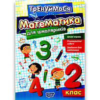 Тренажер Тренуймося Математика для школярів 2 клас Авт: Алліна О. Вид: Торсінг