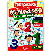 Тренажер Тренуймося Математика для школярів 1 клас Авт: Алліна О. Вид: Торсінг