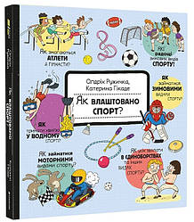 Як це створено. Як влаштовано спорт? Автори Олдріх Ружичка, Катерина Гікаде