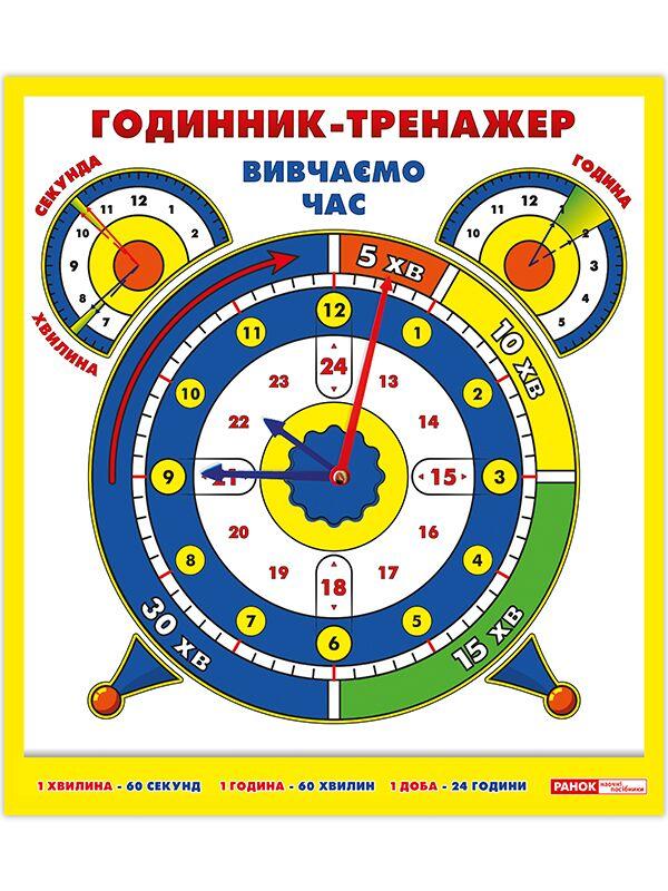 РОЗПРОДАЖ! Річник тренажер. Вивчаємо час, Ранок