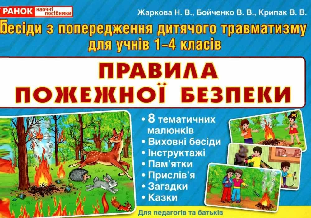 РОЗПРОДАЖ! Бесіди з попередження дитячого травматизму для учнів 1-4 класів. Правила пожежної безпеки, Ранок