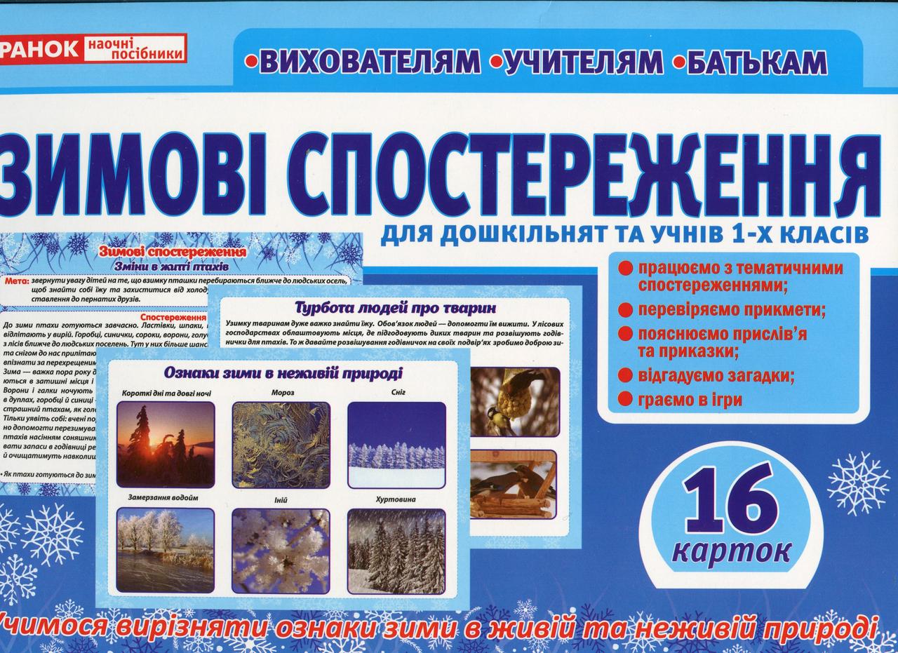 РОЗПРОДАЖ! Картки Дидактичний матеріал Зимові спостереження для дошкільнят та учнів 1~х класів, Ранок