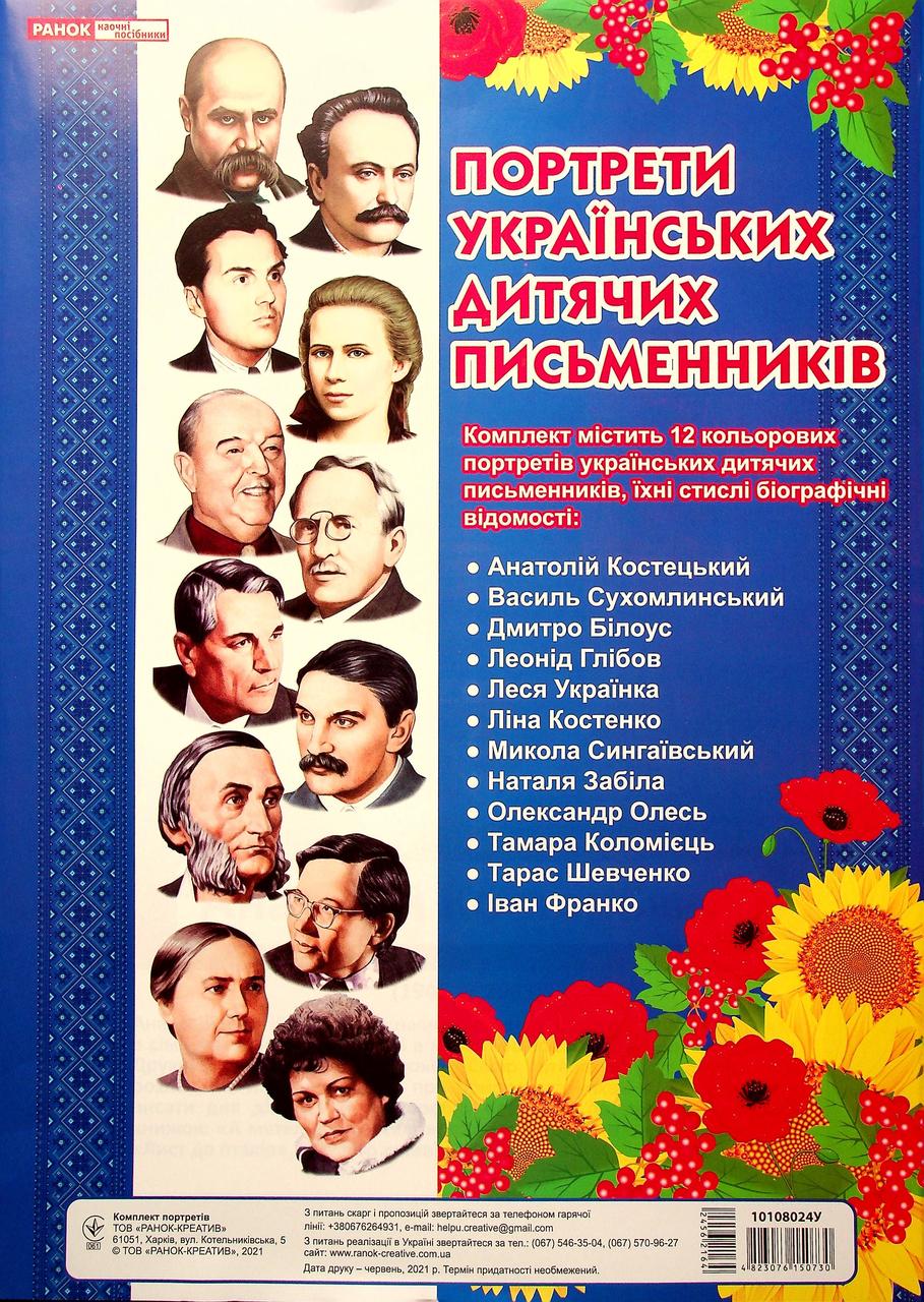 РОЗПРОДАЖ! Комплект портретів Портрети українських дитячих письменників Комплект плакатів, Ранок