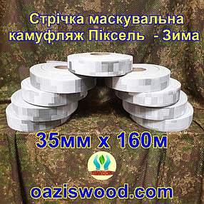 Стрічка 35мм х 160м маскувальна Піксель "ЗИМА" з еко-тканини для плетіння та виробництва сіток камуфляжних, фото 1