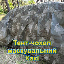 Тент чохол 4,8м піксель Хакі камуфляж з еко-тканини для маскування автомобілів, об'єктів, техніки., фото 4