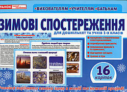 РОЗПРОДАЖ! Картки Дидактичний матеріал Зимові спостереження для дошкільнят та учнів 1~х класів, Ранок