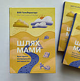Шлях мами. Бунт проти посереднього материнства. Гальберштадт Еббі, фото 3