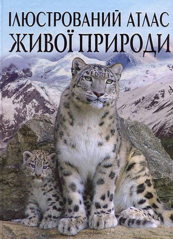 Книга «Ілюстрований атлас живої природи». Автор - Світлана Мирошниченко, фото 1