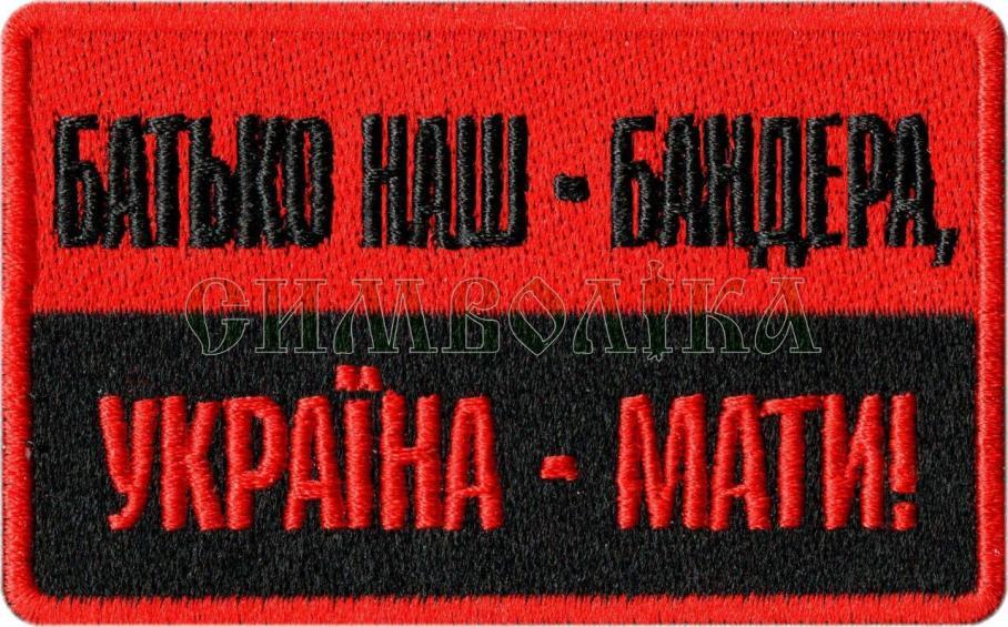 Шеврон PATCH ПАТРІОТ "БАТЬКО НАШ - БАНДЕРА, УКРАЇНА - МАТИ!", на липучці велкро