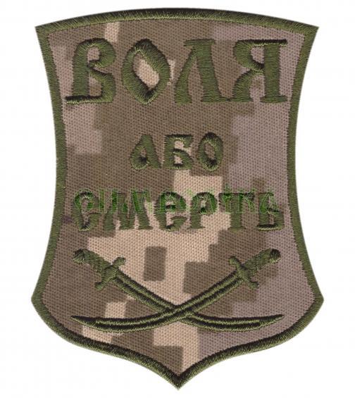 Шеврон PATCH ПАТРІОТ Воля або смерть NDU велкро