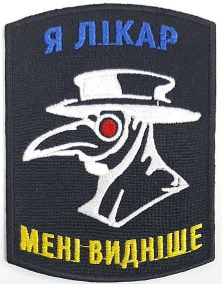 Шеврон PATCH ПАТРІОТ Я лікар - мені видніше/ тк.чорна/ нарукавна емблема !