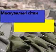 Сітки, тенти, чохли, стрічки маскувальні всесезонні камуфляжні.