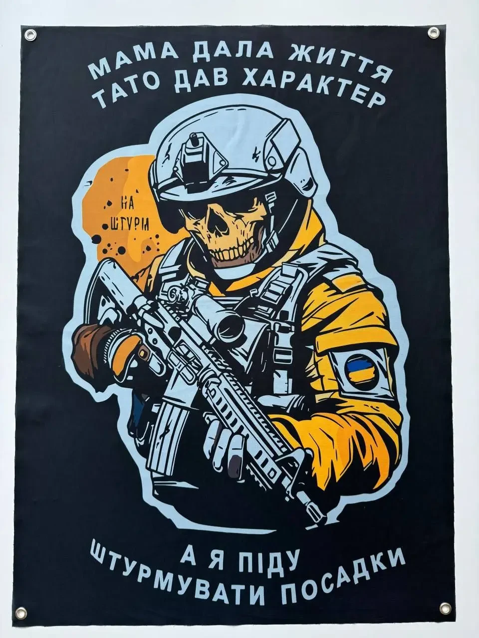 Прапор-банер А я пішов штурмувати посадки на люверсах 900х600