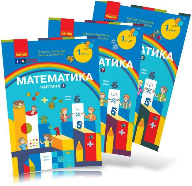 1 клас. НУШ Математика. Навчальний посібник. КОМПЛЕКТ у 3-х частинах (Скворцова С.О., Онопрієнко О.В.), Ранок