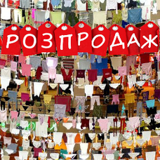Уцінка - Розпродаж