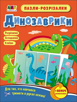 Розвиваючі зошити: Пазли-розрізалки. Динозаврики АРТ20410У