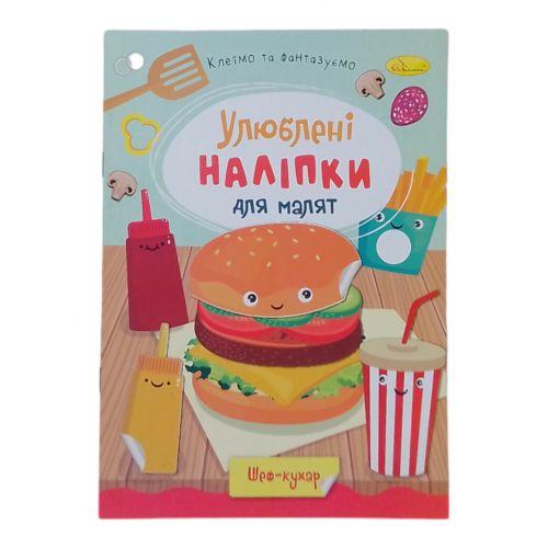 Книжка Улюблені наліпки для малят Шеф-кухар [tsi243676-TSI], фото 1