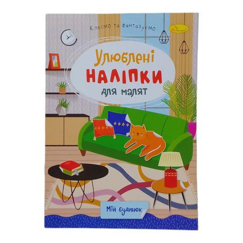 Книжка Улюблені наліпки для малят Мій будинок [tsi243677-TSI], фото 1