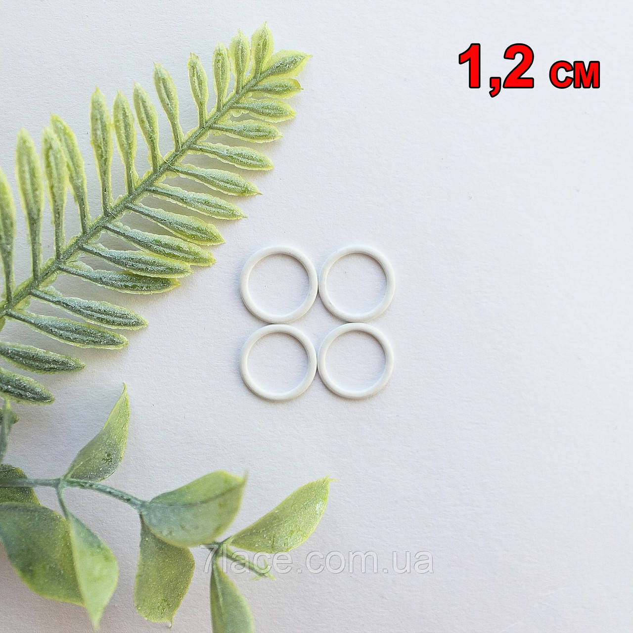Фурнітура для білизни. Кільця для бретелів / білий / діаметр 1,2 см / замовлення від 1 штуки