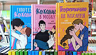Гіпотеза кохання.Кохання в мозку.Теоретично це кохання (три книги)
