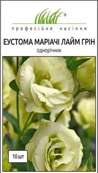 Квіти Еустома Маріачі F1 лайм грін 10 шт, Професійне насіння