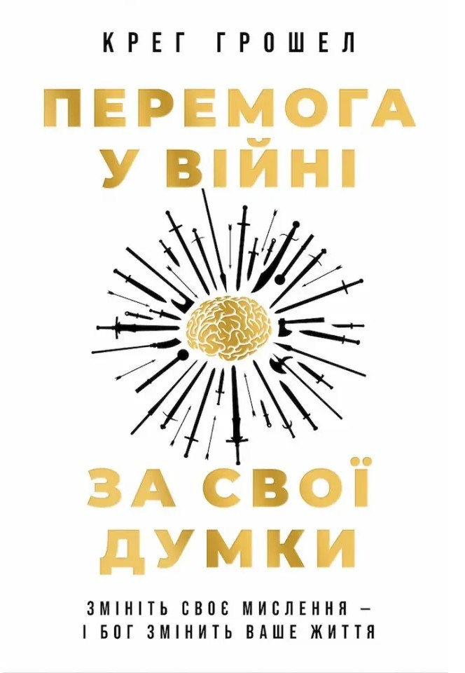 Перемога у війні за свої думки. Крег Грошел, фото 1