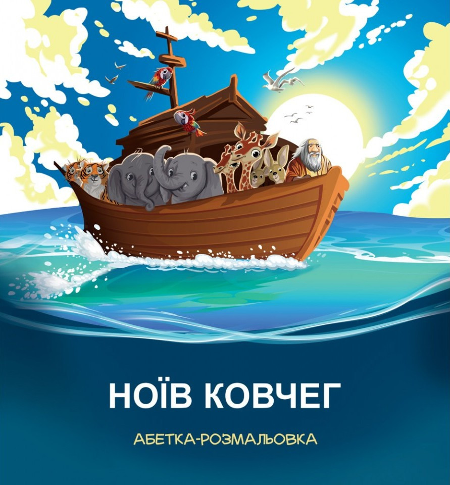 Ноїв ковчег. Абетка-розмальовка, фото 1