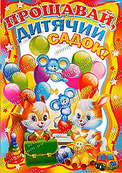 Вафельна картинка для кондитерських сиробайв "До побачення, дитячий садок", (лист А4)