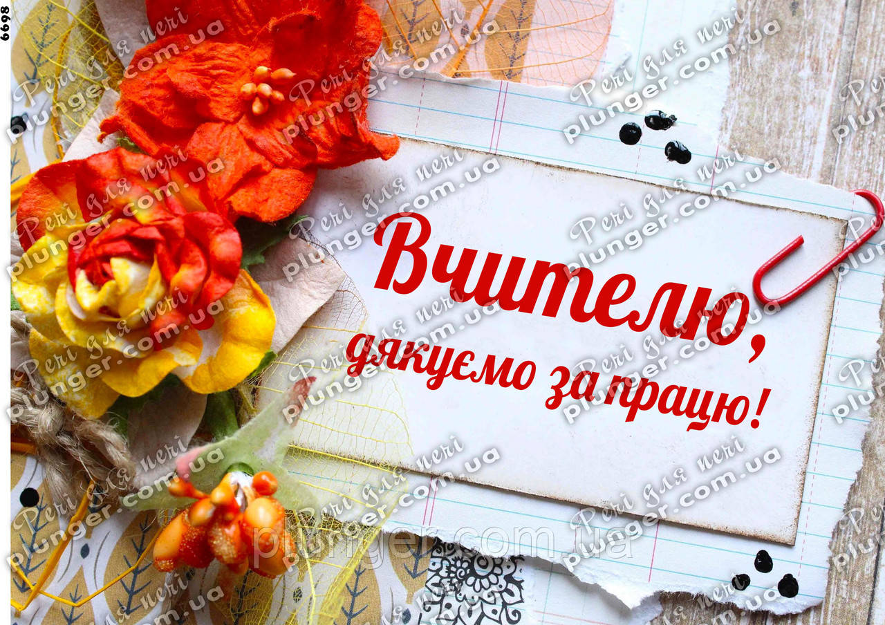Вафельна картинка для кондитерських сиропів "Вчитель, спасибі за працю", (лист А4), фото 1
