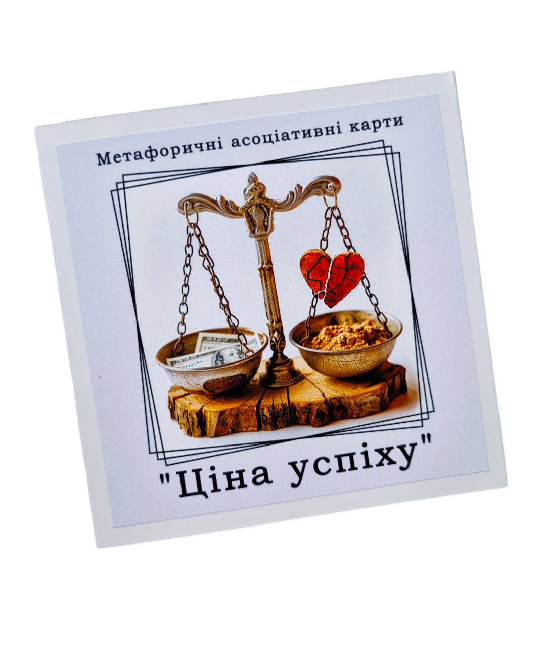 Метафоричні карти "Ціна успіху". Проценко Наталія