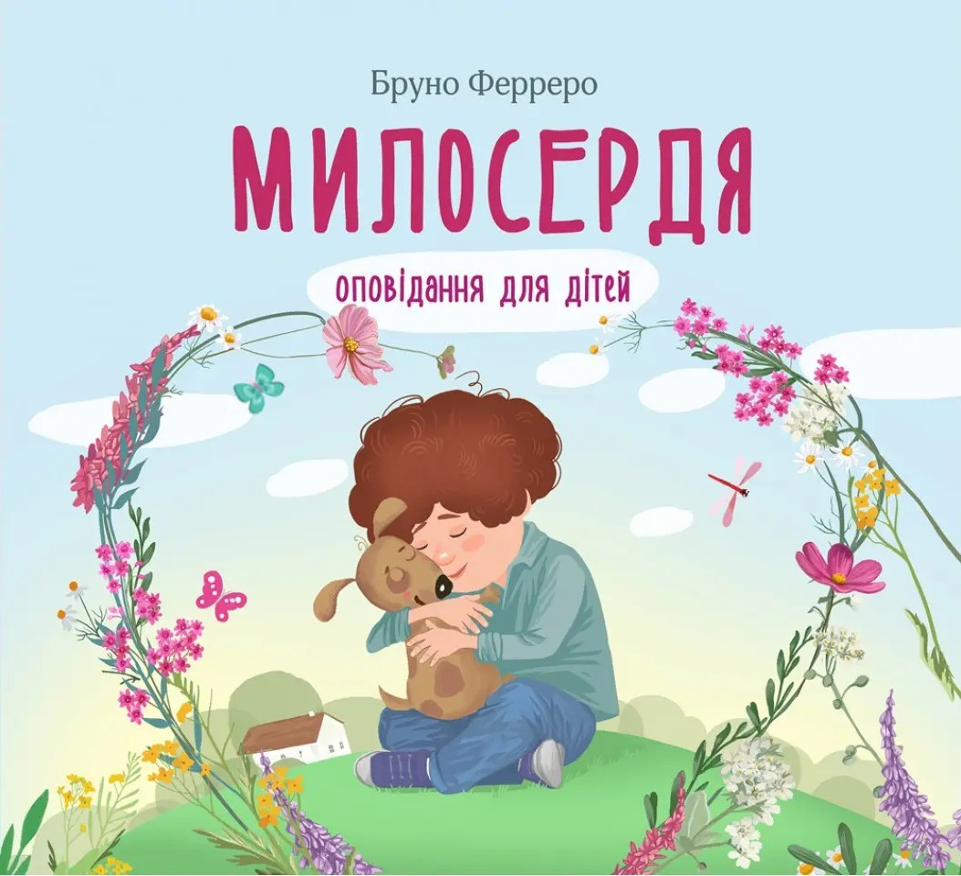 Милосердя (оповідання для дітей). Бруно Ферреро, фото 1