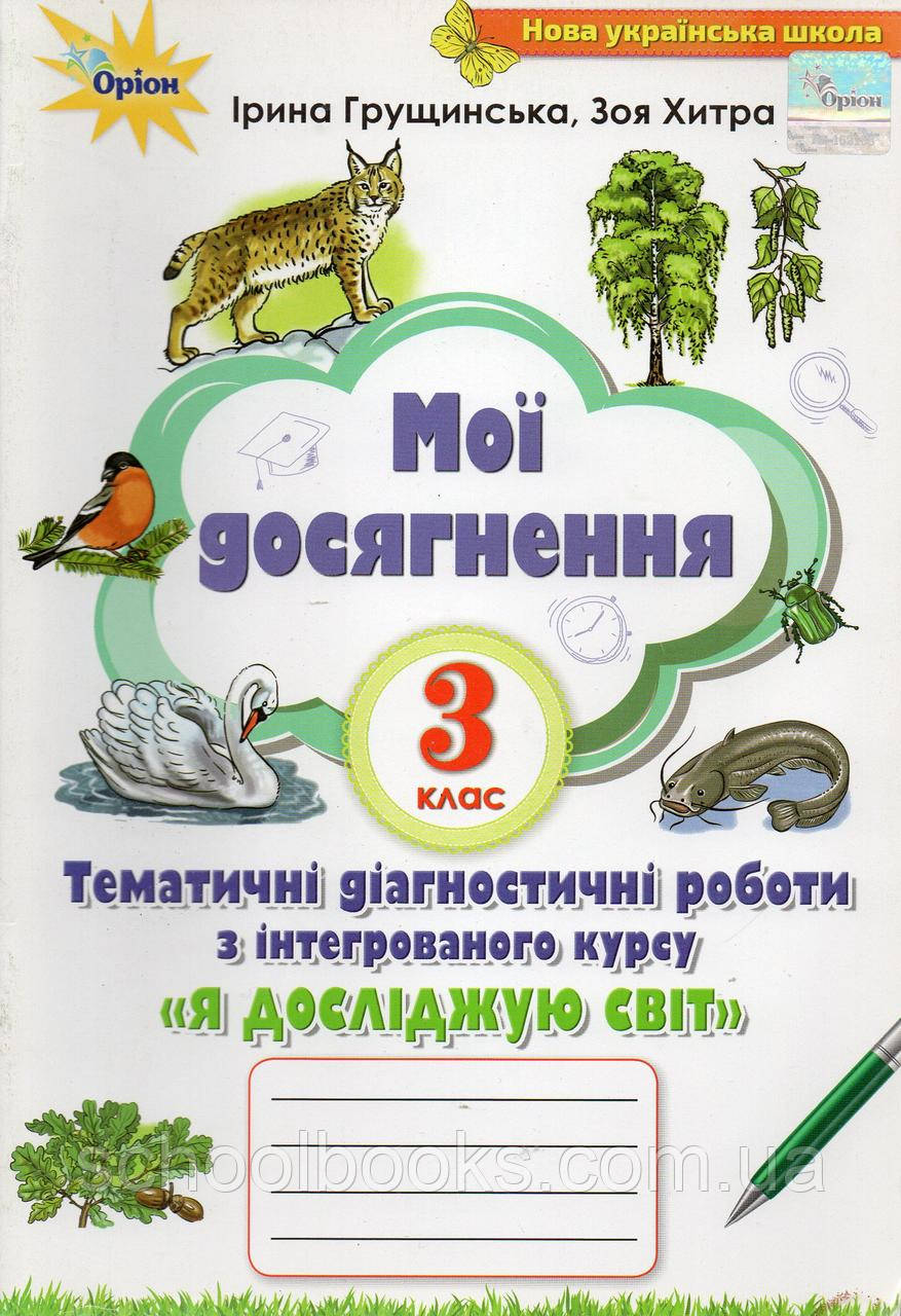 Зошит Мої досягнення я досліждую світ, 3 клас. Грущинська І., Хитра З., фото 1