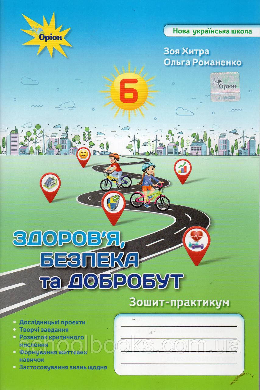 Зошит-практикум здоров'я безпека та добробут, 6 клас. З. Хитра