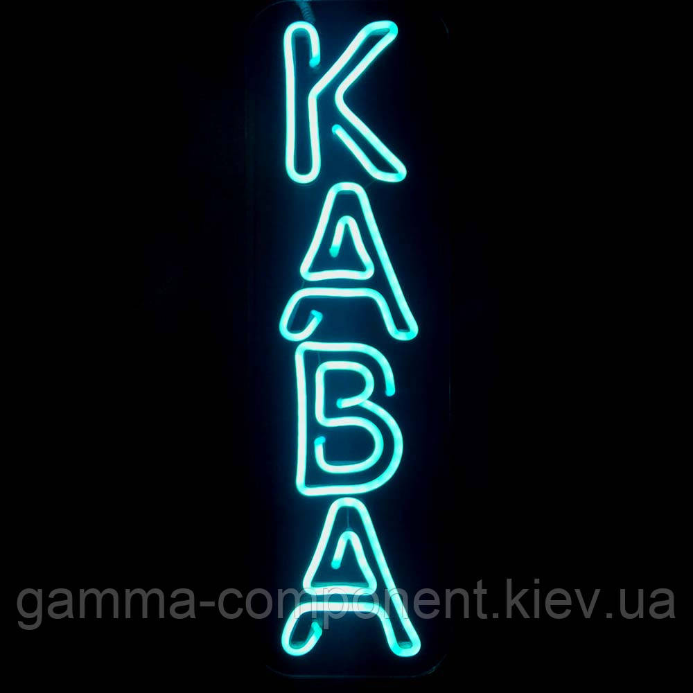 Неонова вивіска для кав'ярні Кава (150х500)
