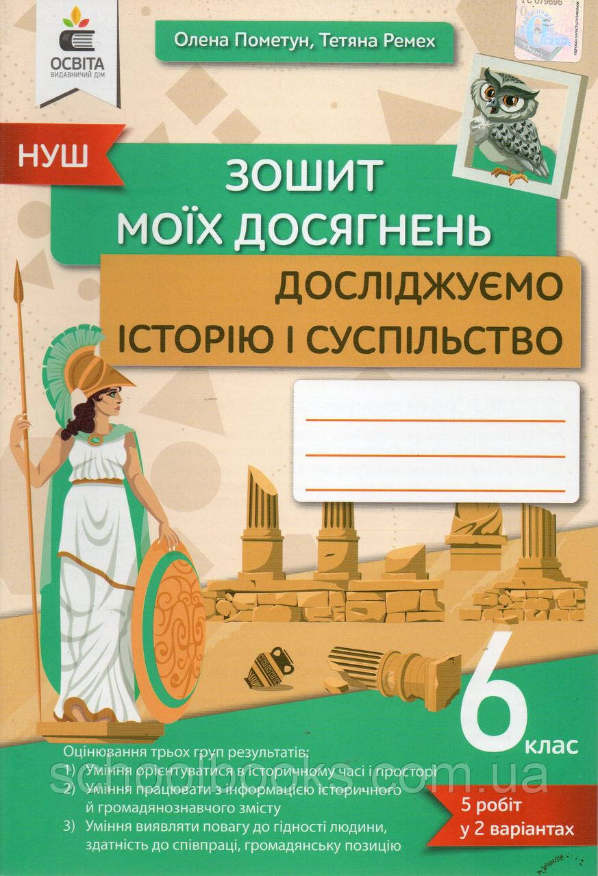 Зошит моїх досягнень  досліджуємо історію і суспільство 6 клас. О.Пометун Т.Ремех, фото 1