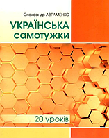 Українська самотужки (20 уроків) Базовий курс для вдосконалення мови. Автор: Авраменко О. Вид-во: Грамота