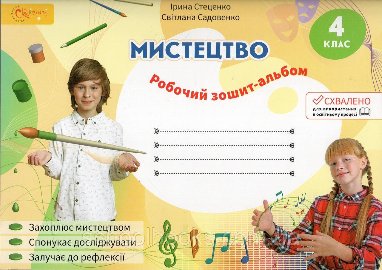 Робочий зошит-альбом Мистецтво 4 клас І.Стеценко. С.Садовенко, фото 1