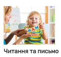 Читання та письмо