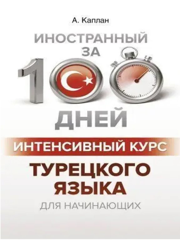 Иностранный за 100 дней Интенсивный курс Турецкого языка для начинающих