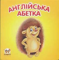 Англійська абетка. Карамелька (А7ф.карт)