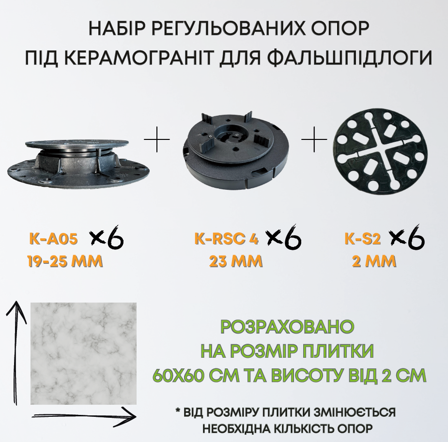 Комплект регульованих опор висотою 42-48мм на 1м2 керамограніту 60х60см, набір для створення фальшпідлоги 1м2