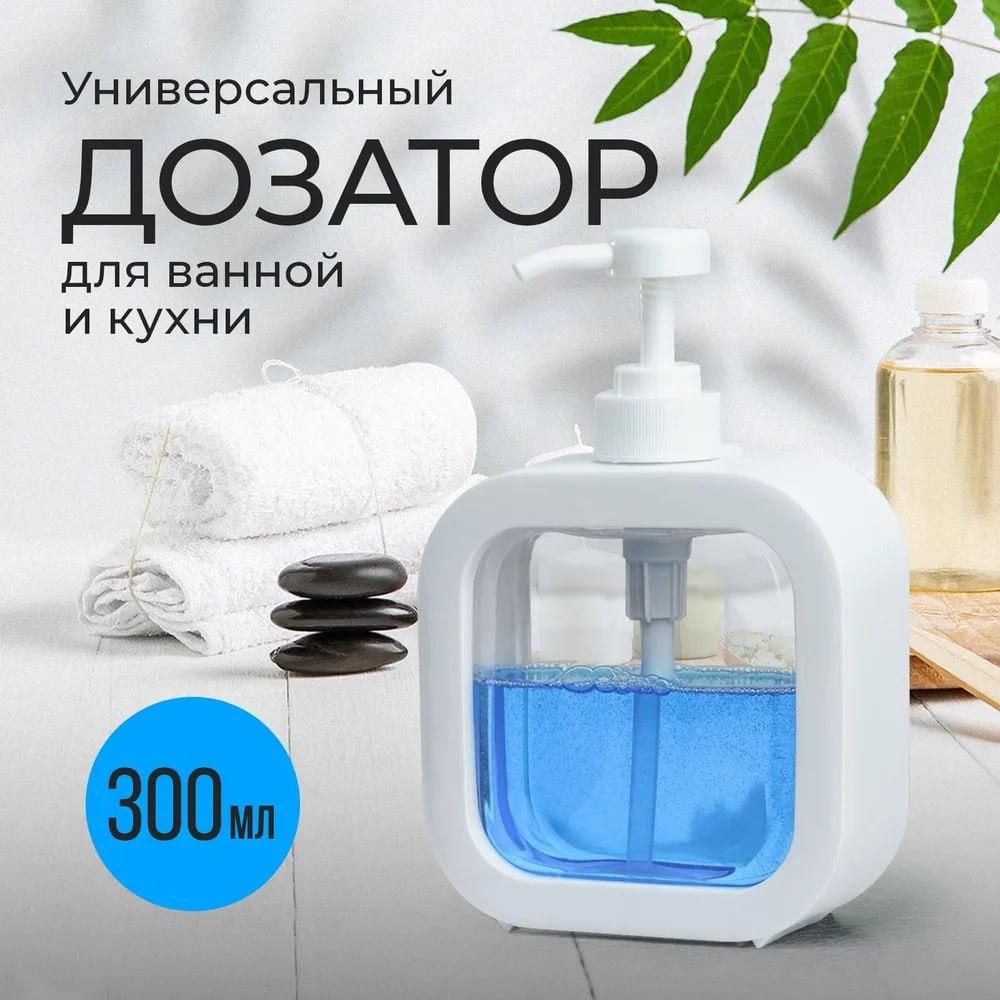 Дозатор для рідкого мила 300 мл/Діспенсер натискний у ванну