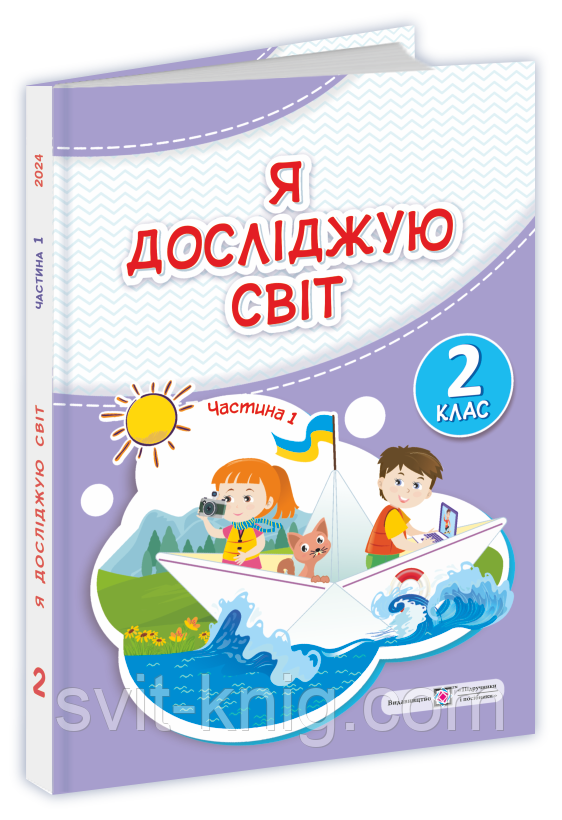Підручник. Я досліджую світ. 2 клас. І. Жаркова, О. Антонов, Л. Роговська. Частина 1. НУШ.
