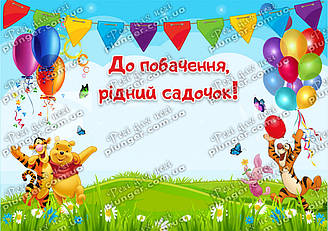 Вафельна картинка для кондитерських сиробайв "До побачення, дитячий садок", (лист А4)
