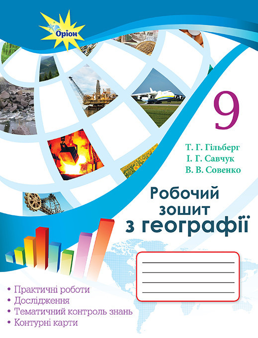 Гільберг Т.Г.ISBN 978-617-7485-50-5 / Географія, 9 кл. Роб.зош.:практ. та контр. роб., фото 1